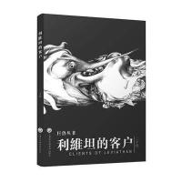 利维坦的客户二十月9787552008128