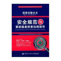 道路运输企业安全规范与事故隐患排查治理指导《企业安全规范与事故隐患排查治理指导丛书》编委会9787516718469