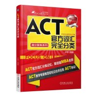 时代焦点?满分聚焦系列?ACT官方词汇完全分类许轶9787111502104