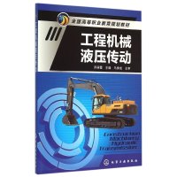 工程机械液压传动乔丽霞9787122230775