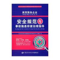 商贸服务企业安全规范与事故隐患排查治理指导《企业安全规范与事故隐患排查治理指导丛书》编委会9787516718889