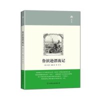 鲁滨逊漂流记丹尼尔·笛福 著;缪哲 译9787505734760