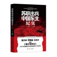 苏联出兵中国东北纪实金东吉9787220094699