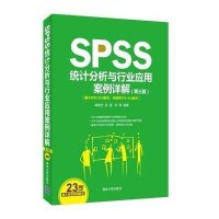 SPSS统计分析与行业应用案例详解(D3版)杨维忠9787302397410