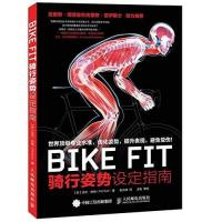 BIKE FIT:骑行姿势设定指南菲尔·伯特9787115385598