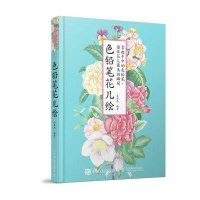 色铅笔花儿绘吴海燕9787115391254