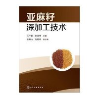 亚麻籽深加工技术任广跃9787122233516