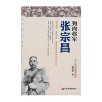 狗肉将军张宗昌郭晓畅9787504755957