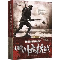 被遗忘的抗战史:*川大抗战郑光路9787220094972