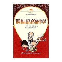 调味品的科学中国科协科普部9787518404186