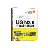 UG NX 9 中文版基础设计案例课堂张云杰9787302397182