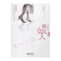 移民女人徐东明9787507430011