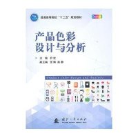 产品色彩设计与分析尹欢9787118096859