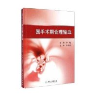 围手术期合理输血(精)严敏9787117197168