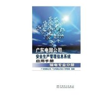 广东电网*司*全生产管理信息系统应用手册(输电专业分册)广东电网公司9787512365223