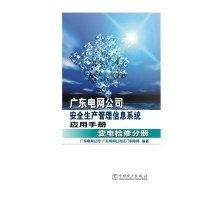 广东电网*司*全生产管理信息系统应用手册(变电检修分册)广东电网公司9787512364660
