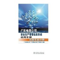 广东电网*司*全生产管理信息系统应用手册(试验专业分册)广东电网公司9787512365216