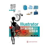 Illustrator现代箱包鞋靴设计实用教程卢雪清9787122240347
