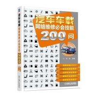 汽车车载网络维修必会技能200问郑易9787111500971