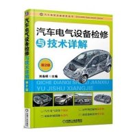 汽车电气设备检修与技术详解(D2版)刘春晖9787111500124