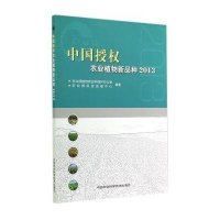 中国授农业植物新品种2013无9787511615411