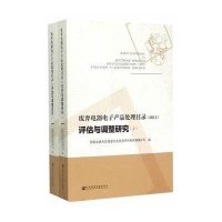 废弃电器电子产品处理目录(2013)评估与调整研究**发展和改革委员会资源节约和环境保护司9787509762516