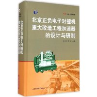 北京正负电子对撞机重大改造工程加速器的设计与研制张闯9787547823194