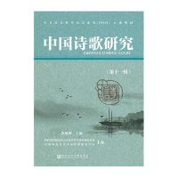 中国诗歌研究(D11辑)赵敏俐9787509769300
