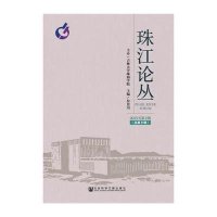 珠江论丛(2015年.D2辑:总D8辑)付景川9787509773451