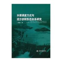 水库调度方式与泥沙淤积形态关系研究陈建9787517031284