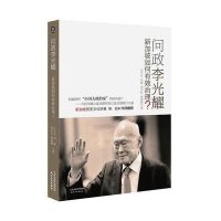 问政李光耀:新加坡如何有效治理?吕元礼9787201092782