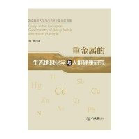 重金属的生态地球化学与人群健康研究李勇9787306049674