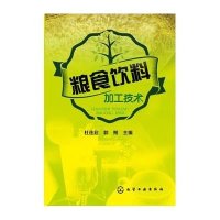 粮食饮料加工技术杜连启9787122227669