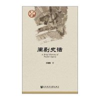 闽剧史话王晓珊9787509775028