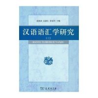 汉语语汇学研究(3)温端政9787100111065