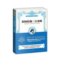 假如给我三天光明海伦·凯勒9787511347015