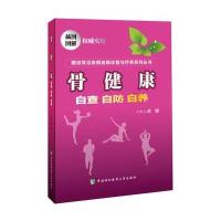 骨健康:自查·自防·自养黄敏9787567900967