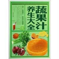 蔬果汁养生大全(**全彩白金版)张学伟9787515208725