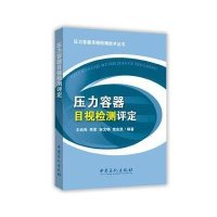 压力容器目视检测评定王纪兵9787511432452