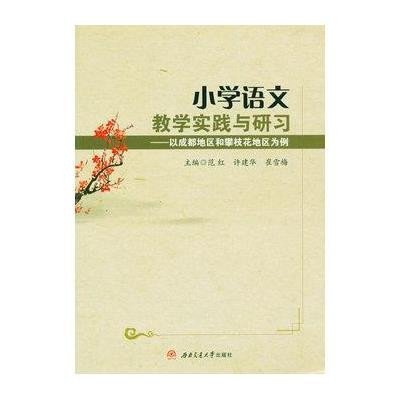 小学语文教学实践与研习:以成都地区和攀枝花地区为例范红9787564338701