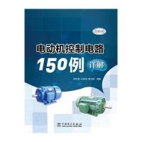 电动机控制电路150例详解(双色版)李庆海9787512368057