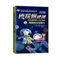 惊险的太空旅行(南非)伊丽莎白?沃瑟曼9787530762264