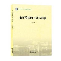 论环境法的主体与客体王圣礼9787511873026
