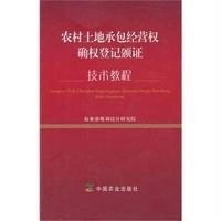 农村土地承包经营确登记颁证技术教程***规划设计研究院9787109201378
