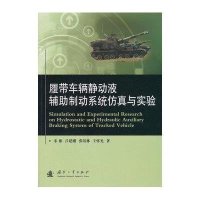 履带车辆静动液辅助制动系统仿真与实验宋彬9787118102062