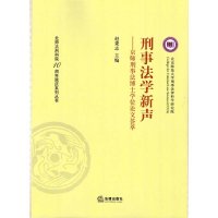 刑事法学新声：京师刑事法博士学位论文荟萃赵秉志9787511882462