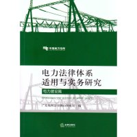 电力法律体系适用与实务研究(电力建设篇)广东电网公司佛山供电局9787511879455