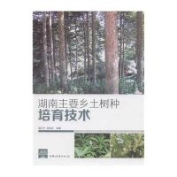 湖南主要乡土树种培育技术董方平9787503879845
