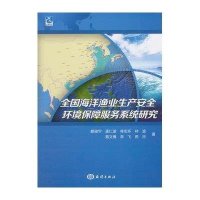 全国海洋渔业生产安全环境保障服务系统研究滕骏华9787502791490