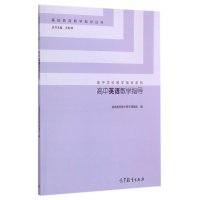 高中英语教学指导:高中学科教学指导系列基础教育教学研究课题组9787040418071